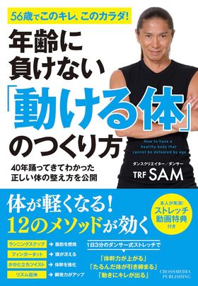 SAM=著『年齢に負けない「動ける体」のつくり方』（クロスメディア・パブリッシング）では、さらなる秘話が語り尽くされている。　
※記事の中の写真をクリックするとアマゾンの紹介ページにジャンプします