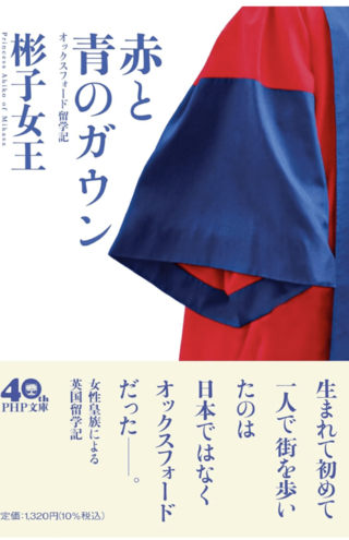 『赤と青のガウン』（PHP文庫）※書影クリックでAmazonの販売ページへ移動します。