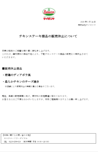 チキンメニューの販売中止が発表された（公式サイトより）