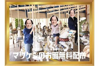 『横浜・八景島シーパラダイス』のゴールデンウィーク特別企画『マツケンまみれゆうえんち』（公式サイトより）