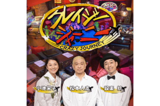 クレイジージャーニー公式HPより