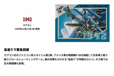 1985年12月11日発売のファミコンソフト『1942』（任天堂HPより）