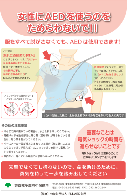 女性にAEDを使うのをためらわないで！（公益財団法人日本AED財団）