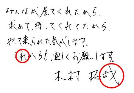 木村拓哉。縦棒の上部が長いのはリーダーシップの高さの表れ。右ハネは自己主張の強さ