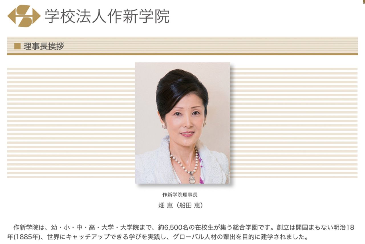 作新学院の理事長を務める畑恵氏（公式HPより）