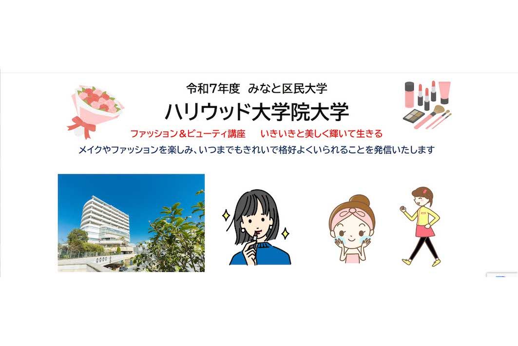 みなと区民大学ファッション＆ビューティー講座の案内HP