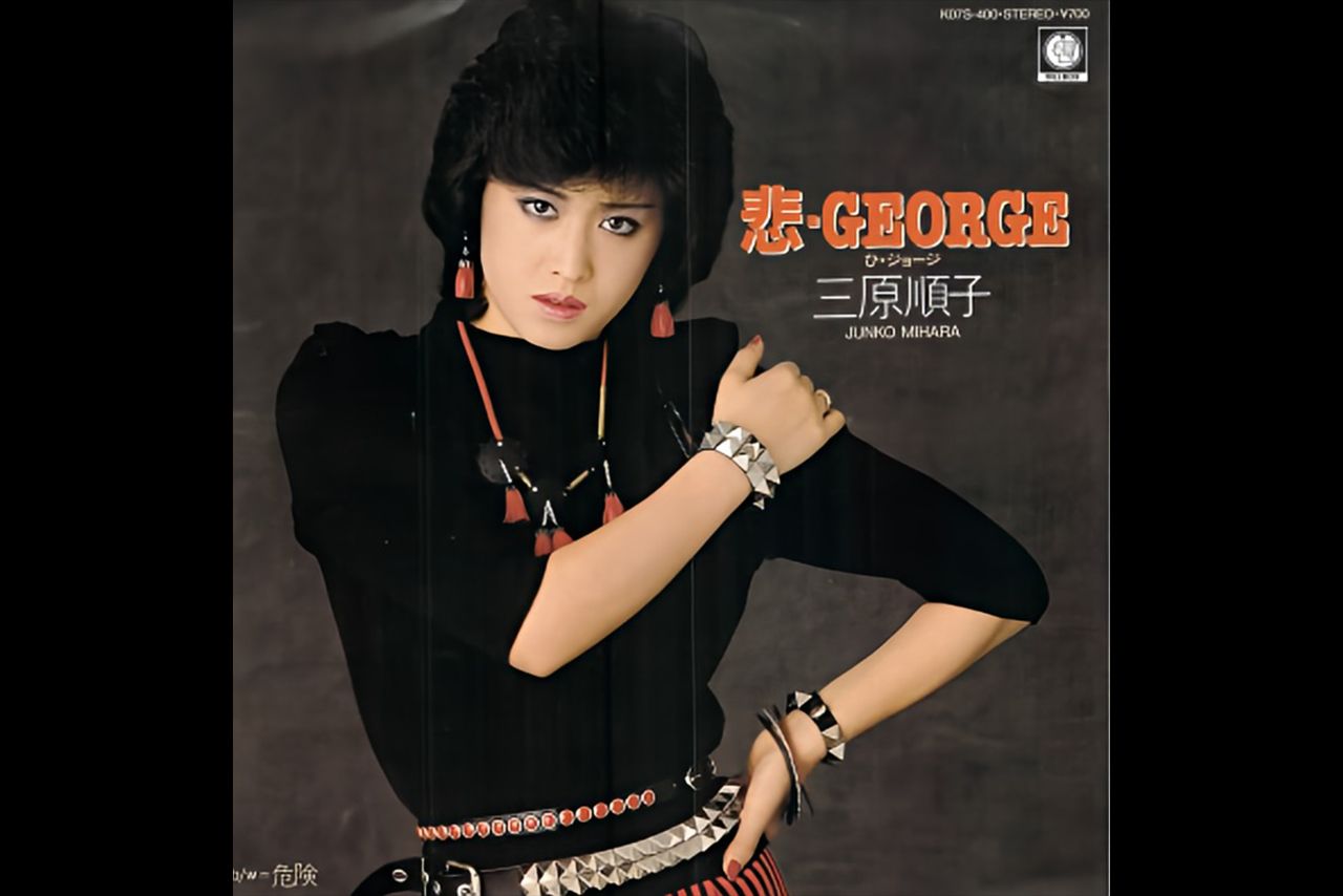  三原順子（三原じゅん子）『悲・GEORGE』レコードジャケット