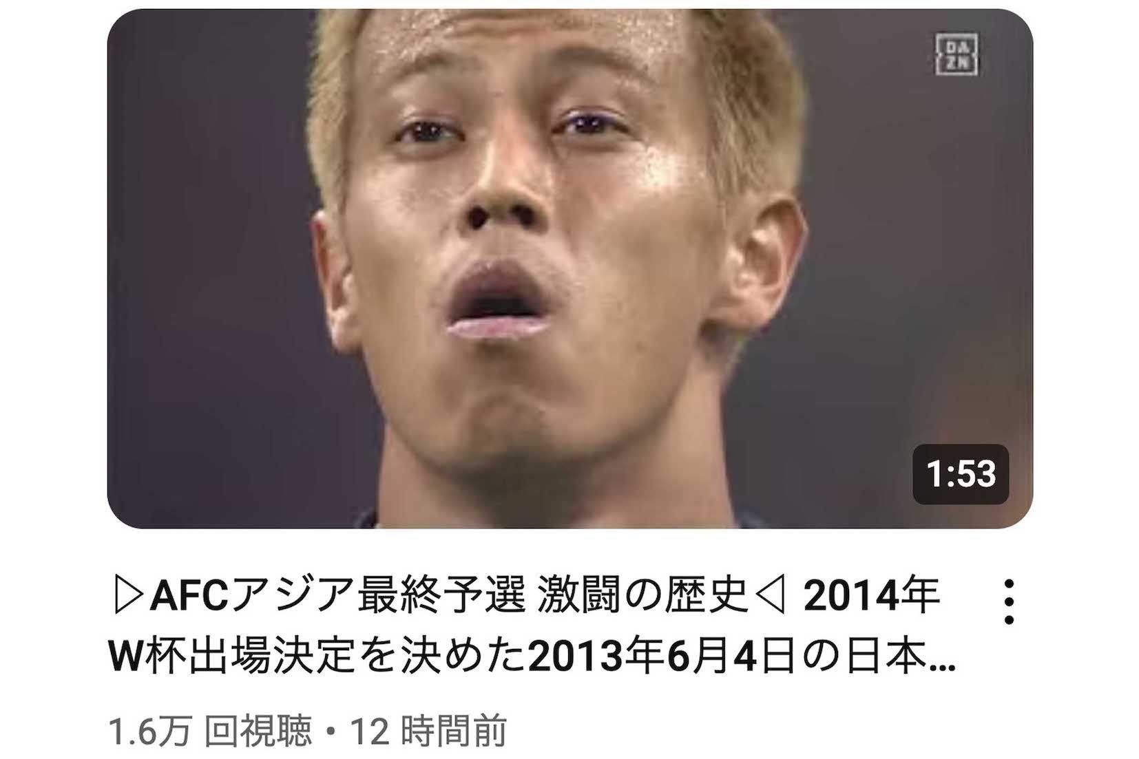 過去のワールドカップ予選の振り返り動画をYouTubeにアップしたDAZN公式チャンネル。2014年W杯出場決定を決めたオーストラリア戦は本田圭佑がサムネイルに