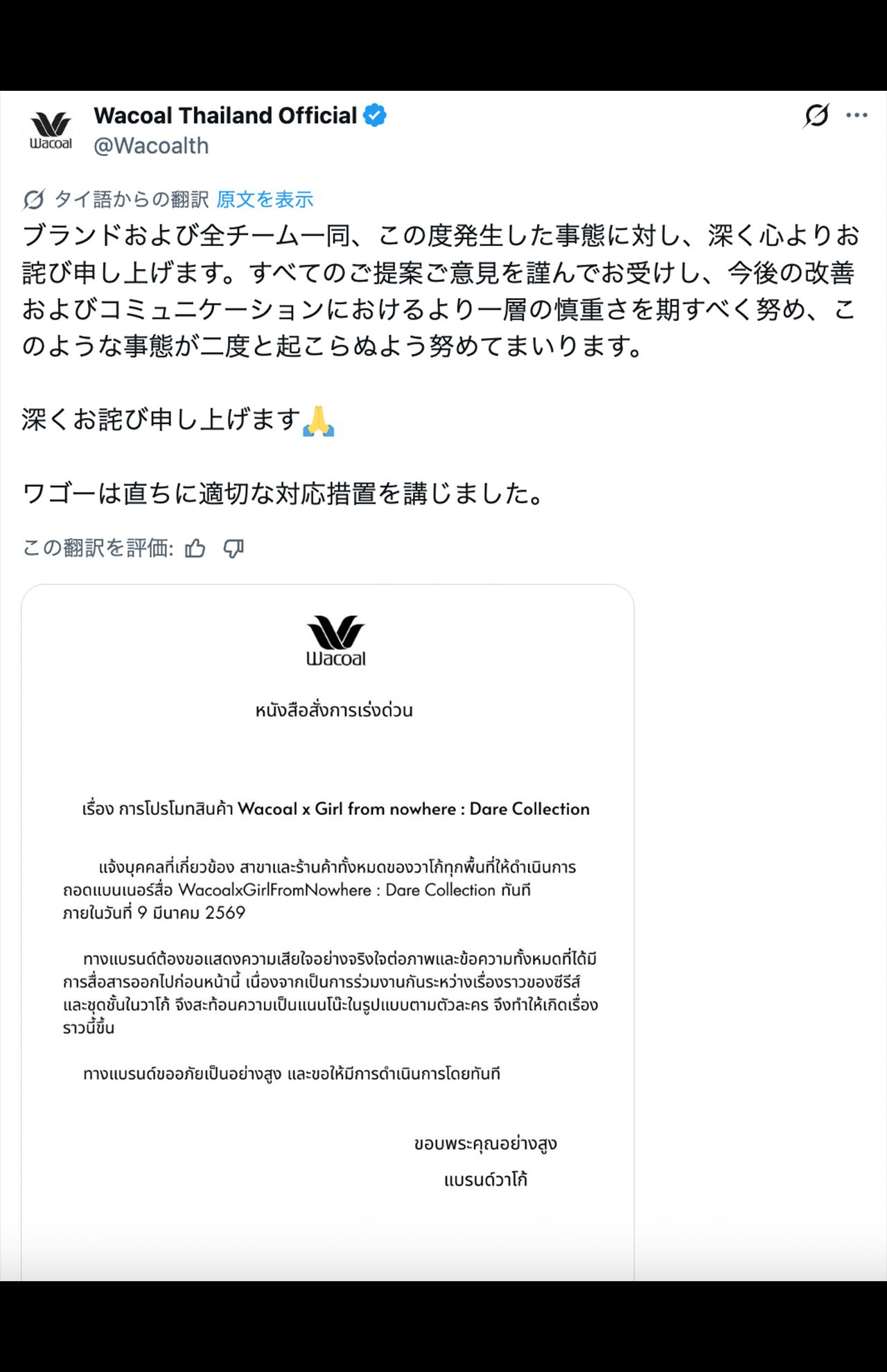 タイのワコールは公式Xで謝罪文を発表