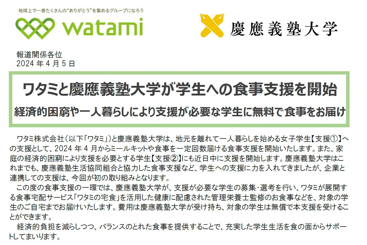 食事支援についてのプレスリリース（大学HPより）