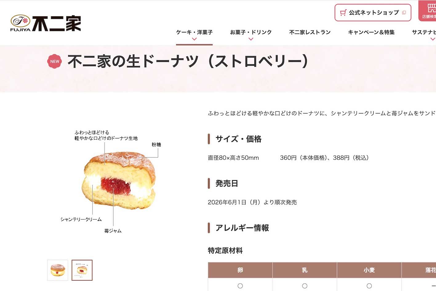 不二家の新商品『不二家の生ドーナツ』ストロベリー味（公式サイトより）
