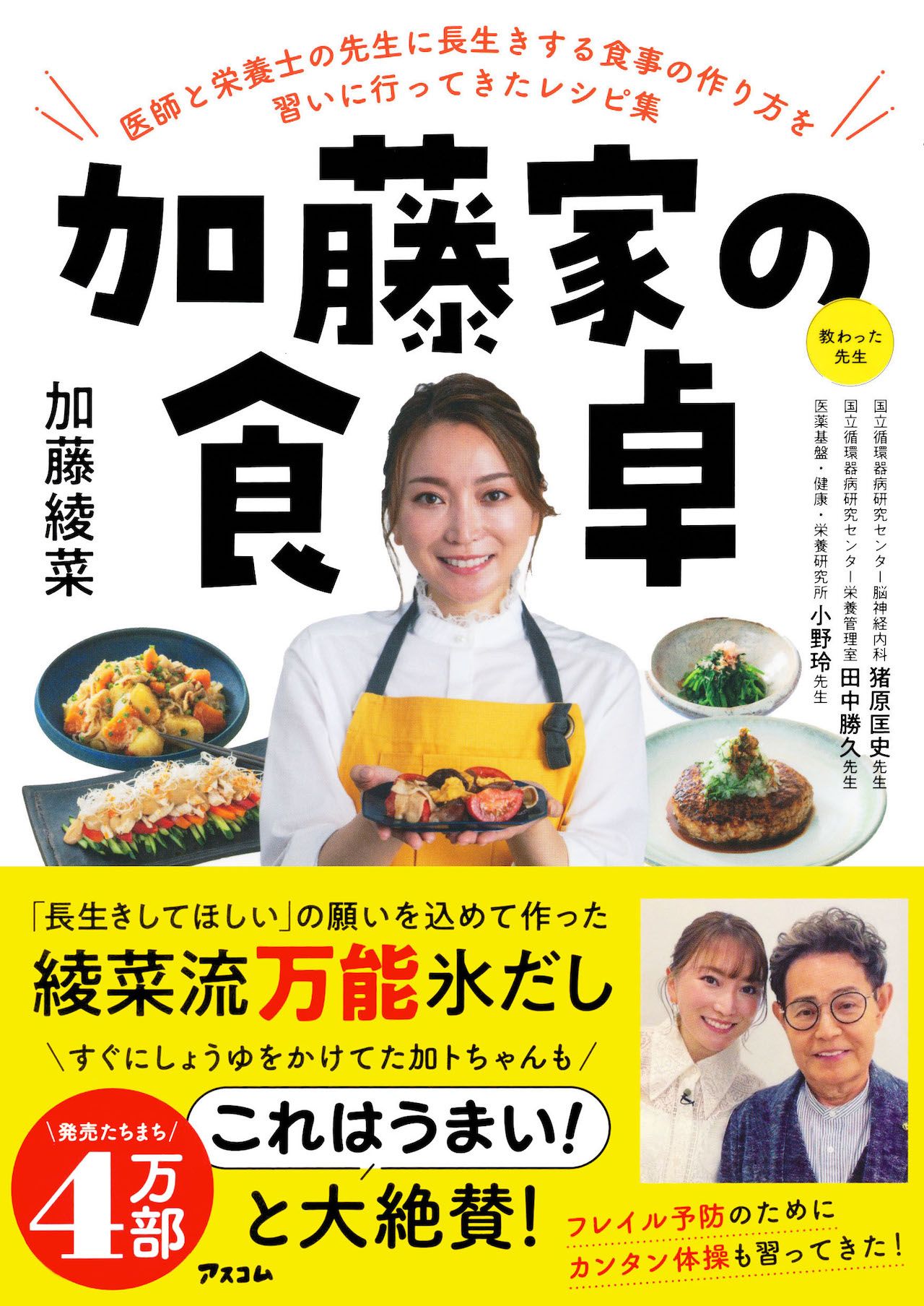 『加藤家の食卓』著・加藤綾菜（アスコム）※画像をクリックするとAmazonの商品ページにジャンプします。