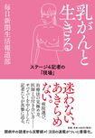 三輪さんが執筆した『乳がんと生きる』(毎日新聞生活報道部)*記事内の画像をクリックするとAmazonの紹介ページに進みます