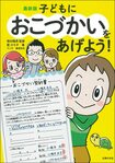 『最新版子どもにおこづかいをあげよう!』(主婦の友社)※記事の中の写真をクリックするとアマゾンの紹介ページにジャンプします