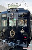 たま電車ミュージアム号 デザイン:水戸岡鋭治