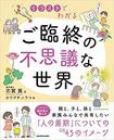 『イラストでわかる ご臨終の不思議な世界』(書影をクリックすると、アマゾンのサイトにジャンプします)