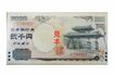 記番号が異なった二千円札(伊藤さん私物)