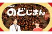 NHKのどじまん(HPより)