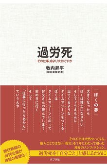牧内昇平=著『過労死　その仕事、命より大切ですか』（ポプラ社）※記事の中の写真をクリックするとアマゾンの紹介ページにジャンプします