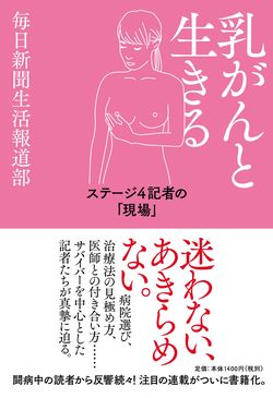 三輪さんが執筆した『乳がんと生きる』（毎日新聞生活報道部）＊記事内の画像をクリックするとAmazonの紹介ページに進みます