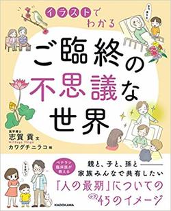 『イラストでわかる ご臨終の不思議な世界』（書影をクリックすると、アマゾンのサイトにジャンプします）
