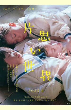 『片思い世界』