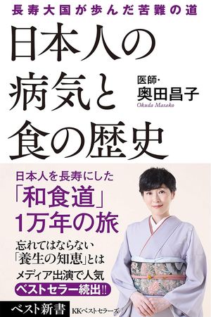 『日本人の病気と食の歴史』（KKベストセラーズ）奥田昌子＝著　900円（税抜）※記事の中の写真をクリックするとアマゾンの紹介ページにジャンプします