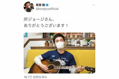 自身の歌を作ってくれた所ジョージへの感謝を伝えた草なぎ剛（ツイッターより）