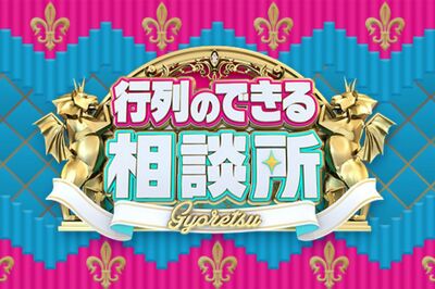 『行列のできる相談所』終了に「窮屈な世の中のきっかけ」「不祥事芸能人に事欠かない」集まってしまった“…