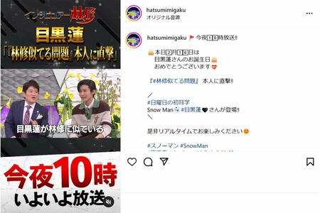 『日曜日の初耳学』2月16日の放送で“林修と目黒蓮が似ている問題”を再び取り上げた（番組公式Instagramより）