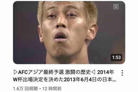 過去のワールドカップ予選の振り返り動画をYouTubeにアップしたDAZN公式チャンネル。2014年W杯出場決定を決めたオーストラリア戦は本田圭佑がサムネイルに