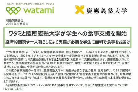 食事支援についてのプレスリリース（大学HPより）