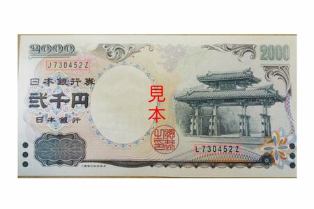 記番号が異なった二千円札（伊藤さん私物）