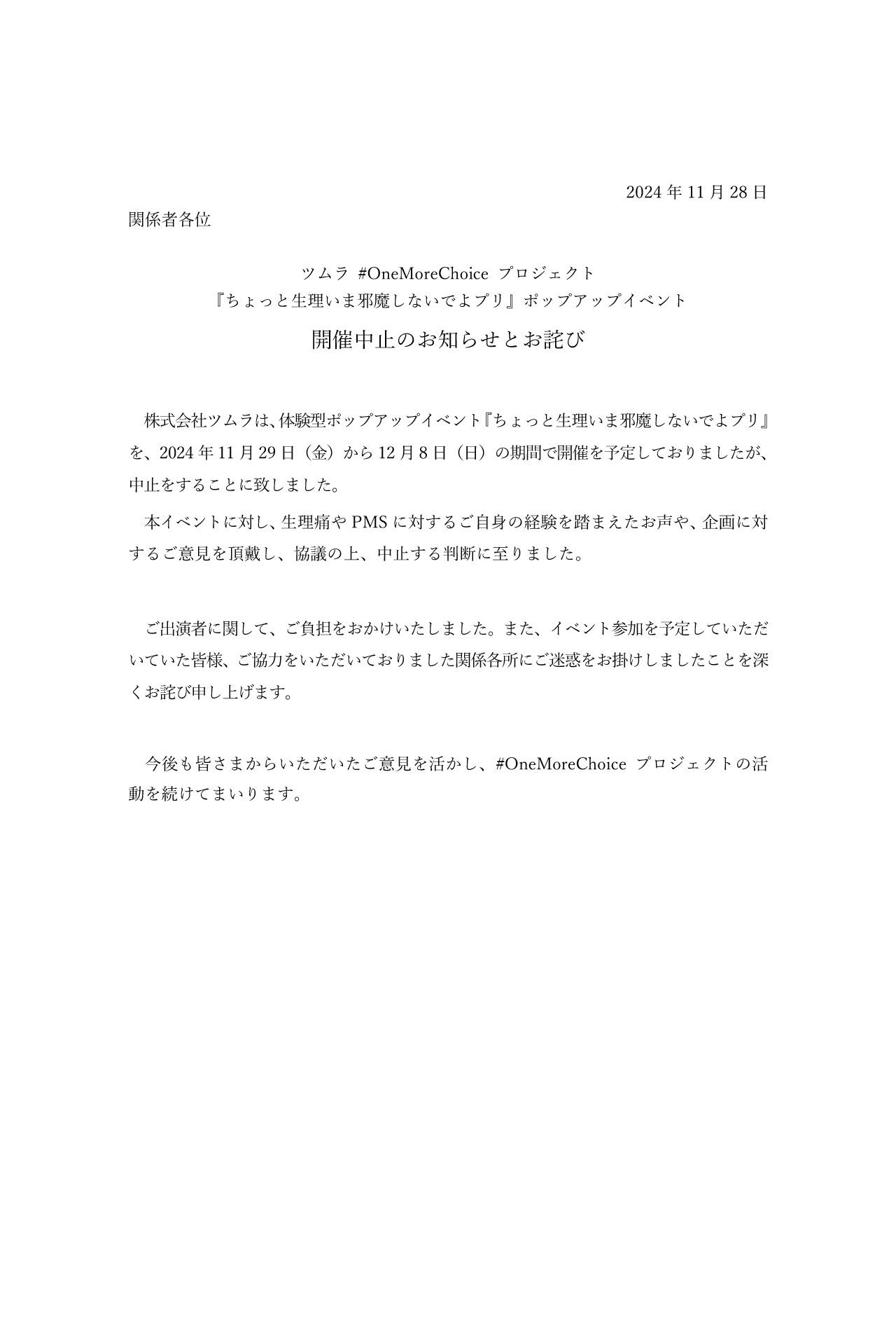 イベントの中止を伝えるお知らせ（ツムラのイベント公式Xより）
