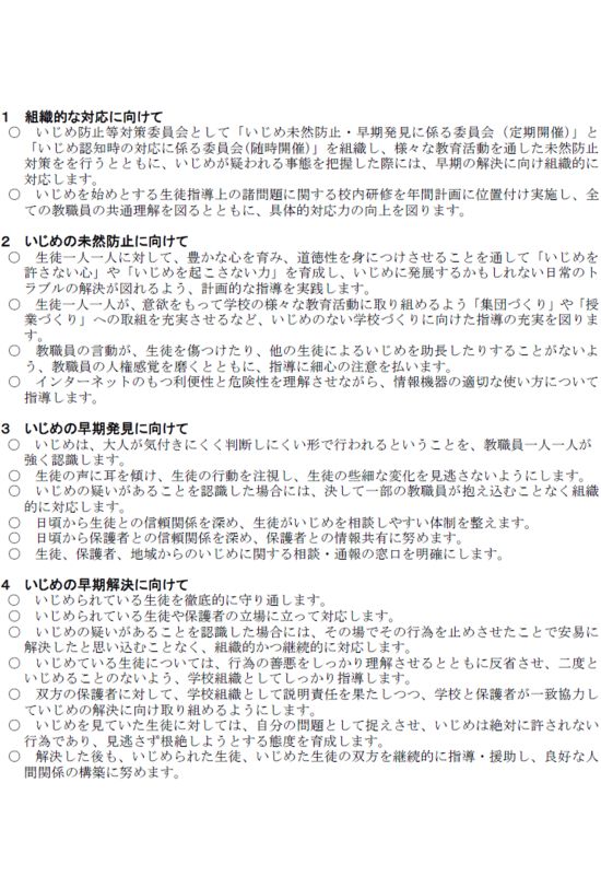暴行事案が起こった高校が掲げる『いじめ防止基本方針』（公式サイトより）