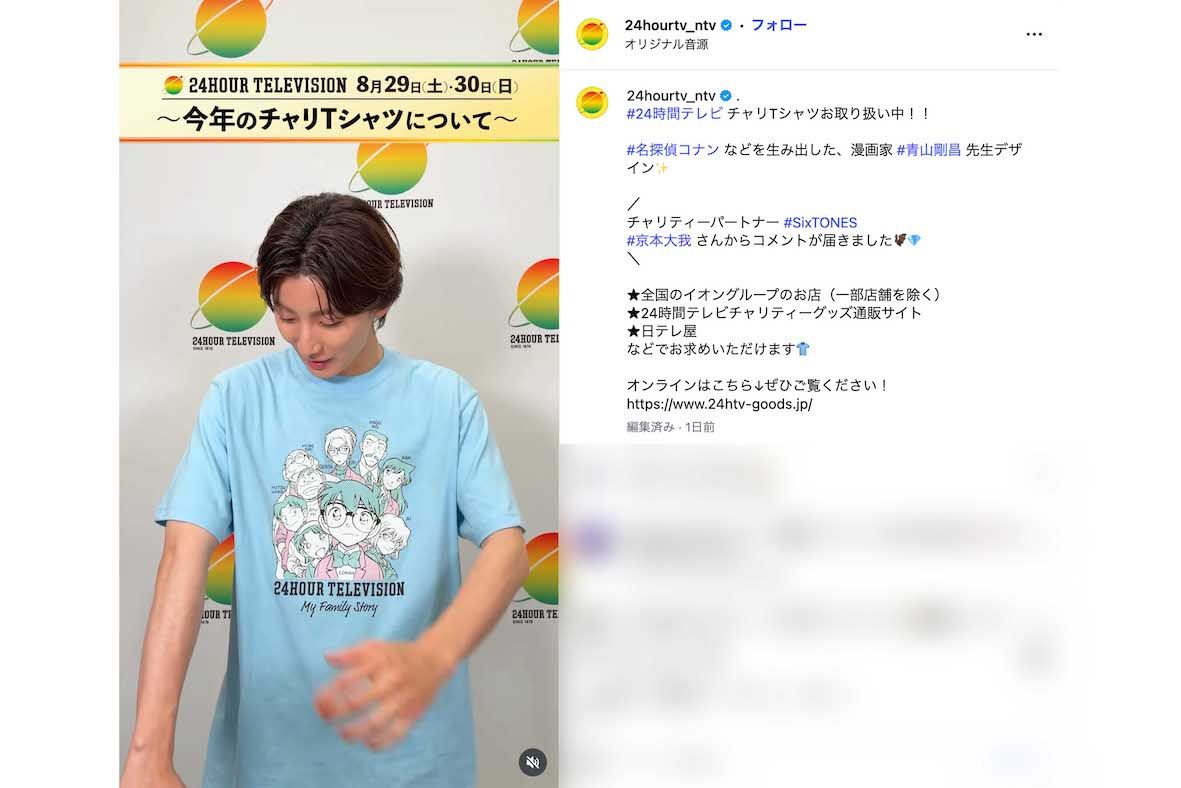 『24時間テレビ49』チャリティーパートナーのSixTONES・京本大我。個人動画ではブルーを着用（番組公式インスタグラムより）