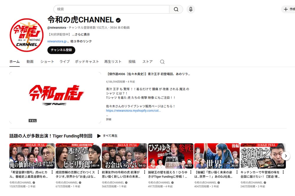 『令和の虎』（公式YouTubeチャンネルより）