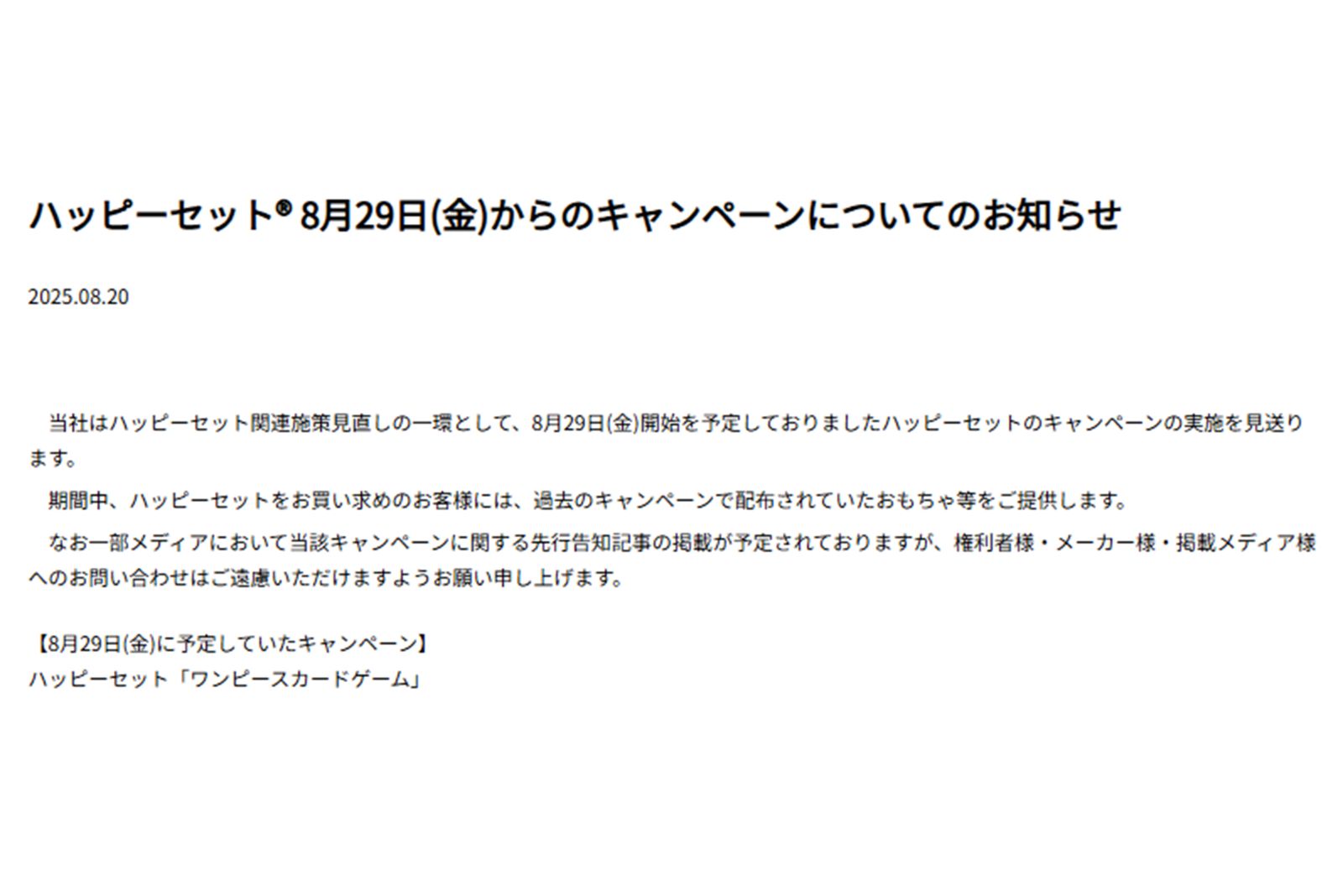 ワンピースカードとのコラボを見送りにしたマクドナルド（マクドナルド公式ホームページより）