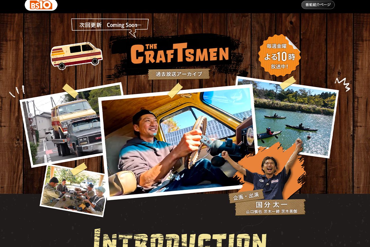 『国分太一のTHECRAFTSMEN』（BS10）公式サイトより