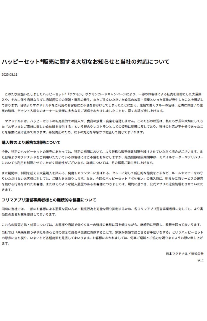 謝罪文を掲載したマクドナルド（マクドナルド公式ホームページより）