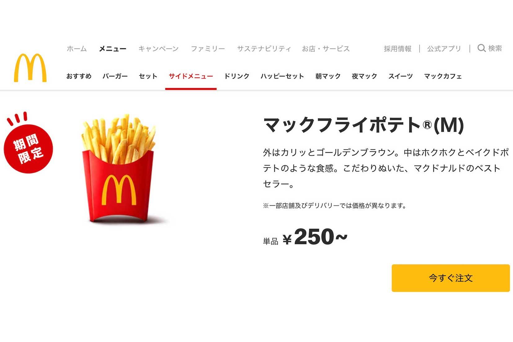 マクドナルドのポテト（公式サイトより）