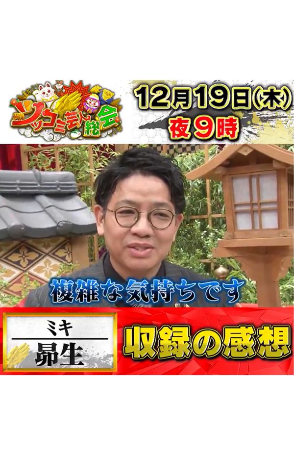 『ツッコミ芸人総会2024』に出演したミキの昴生（番組公式Xより）