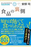 『食品の裏側』(書影をクリックすると、アマゾンのサイトにジャンプします。紙版はこちら、電子版はこちら。楽天サイトの紙版はこちら、電子版はこちら)