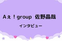 Aぇ！group・佐野晶哉「ジャニーズじゃなかったら全部が中途半端なまま」入所前の秘話を語る