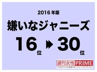 '16年版「嫌いなジャニ」部門 16〜30位に名を連ねたメンバーたち