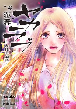 『ヤカラブ　恋春〜みほの物語〜』haruko＝作画、鈴木有季＝原作（リイド社／税込680円）※記事の中の写真をクリックするとアマゾンの紹介ページにジャンプします