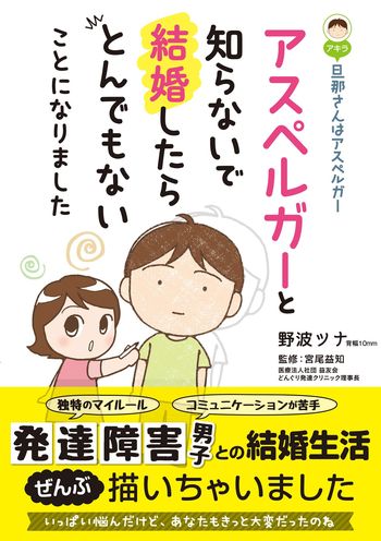 『旦那(アキラ)さんはアスペルガーアスペルガーと知らないで結婚したらとんでもないことになりました』（野波ツナ著　宮尾益知監修　1000円　コスミック出版刊）※記事の中で画像をクリックするとamazonの紹介ページに移動します