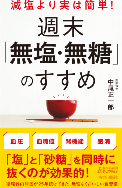 『減塩より実は簡単！週末「無塩・無糖」のすすめ』青春出版社／税込み1232円（※クリックでAmazonの販売ページへ移動します）