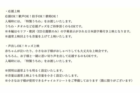 映画『THEFIRSTSLAMDUNK』の特別上映は、子ども向けの『キッズ上映』とは別に大人向けの『応援上映』が用意されている（公式サイトより）