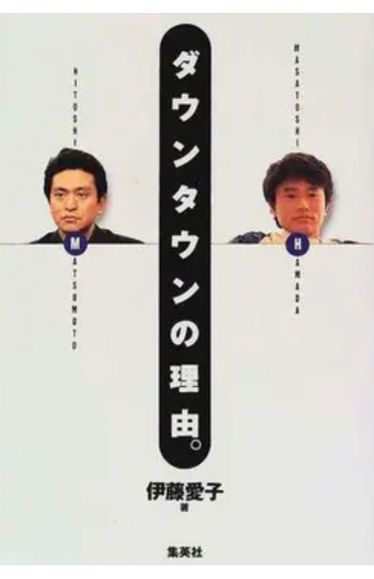 伊藤愛子著『ダウンタウンの理由。』